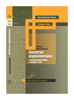 Апология журналистики (Никитинский Леонид Васильевич) - фото №1