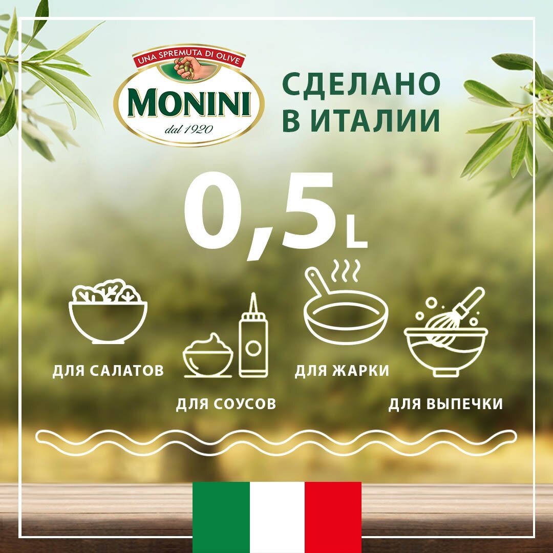 Масло из виноградных косточек Monini Grapeseed Oil рафинированное, 0,5л