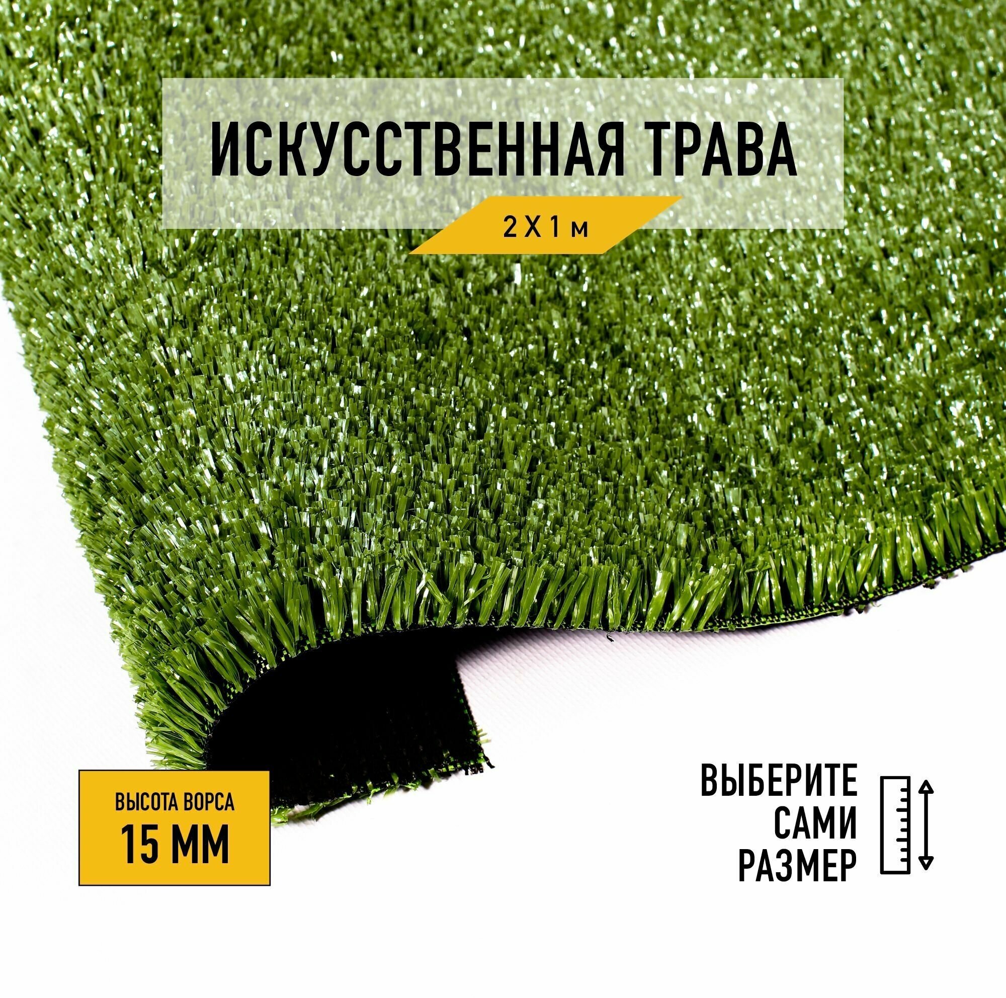 Искусственный газон 2х1 м в рулоне Premium Grass Nature 15 Green, ворс 15 мм. Искусственная трава. 4822367-2х1