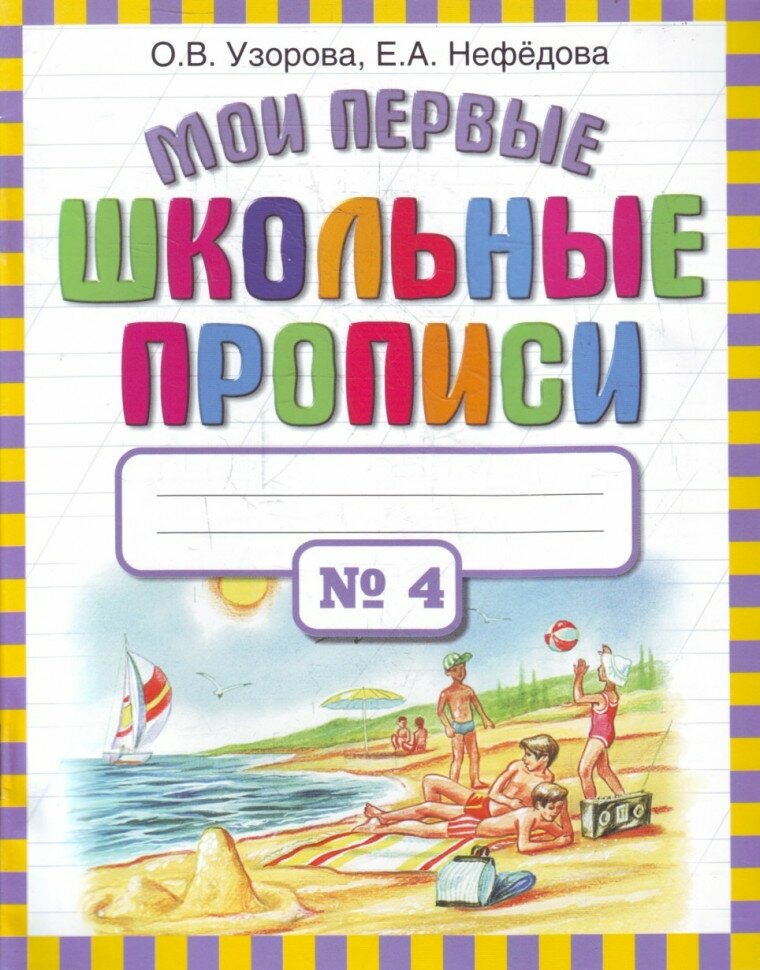 Мои первые школьные прописи. В 4 частях. Часть 4