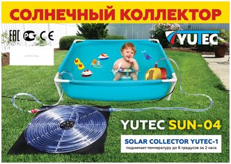 Солнечный коллектор YUTEC SUN-04-1 для нагрева воды бассейнов