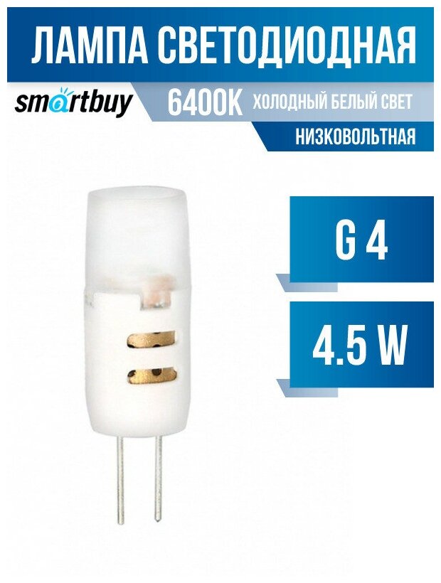 Smartbuy G4 12V 4.5W(320lm) 6400K 6K 240° 45x16 SBL-G4 4_5-64K (арт. 639109)