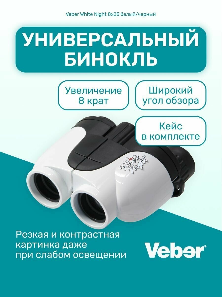 Бинокль Veber White Night 8x25 белый/черный