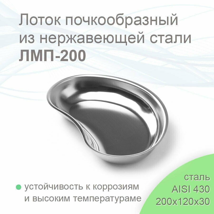 Лоток почкообразный медицинский ЛМП-200 медикон 200х120х30 (сталь 430) объем- 03л