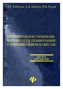 Муниципальное управление и социальное планирование в муниципальном хозяйстве. Учебное пособие - фото №3