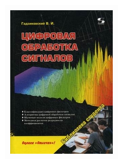 Цифровая обработка сигналов (Гадзиковский Викентий Иванович) - фото №1