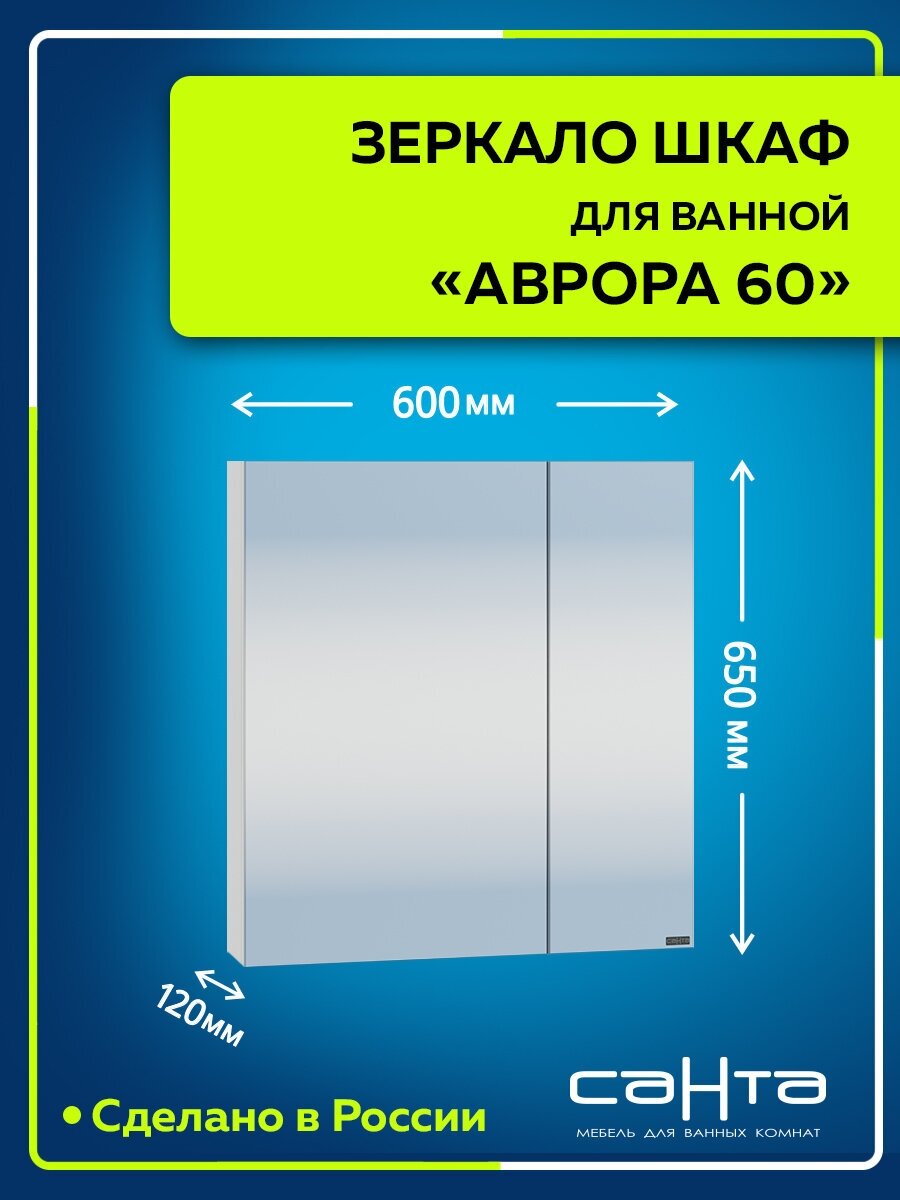 Зеркальный шкаф "Аврора 60" универсальный НП