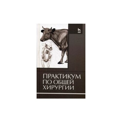 фото Практикум по общей хирургии. учебное пособие. гриф министерства сельского хозяйства лань