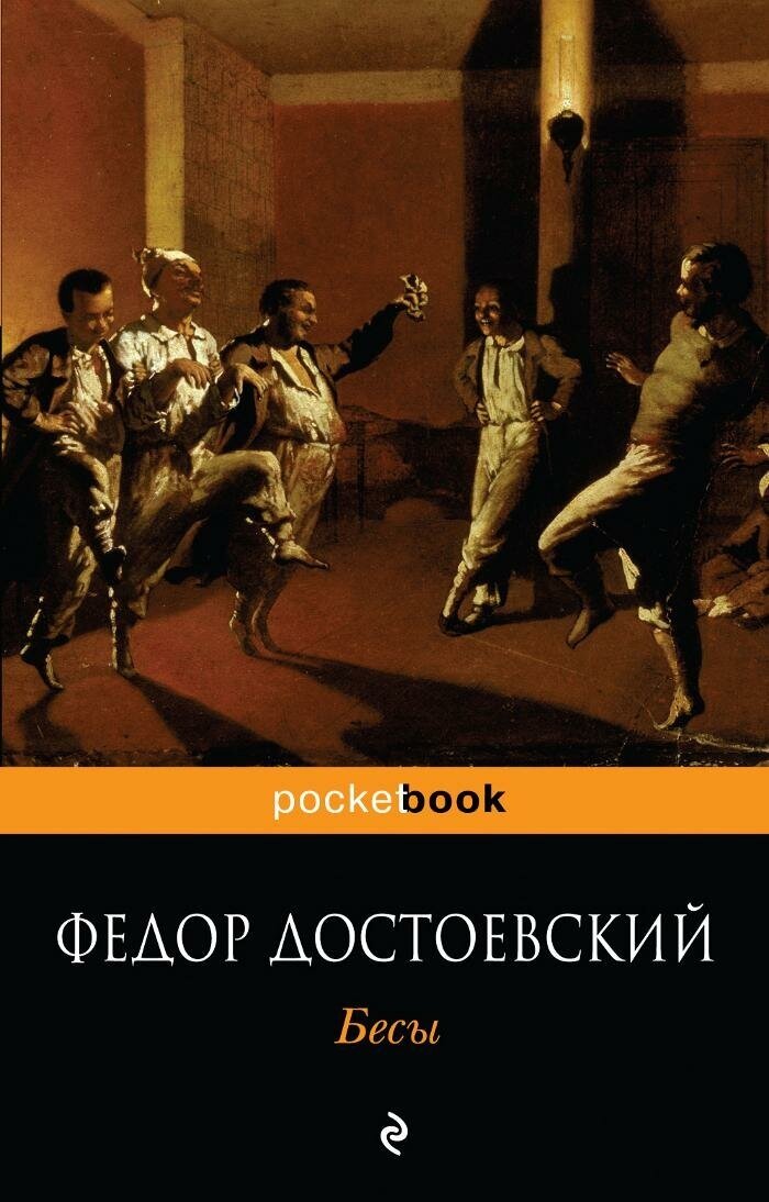 Достоевский Ф. М. Бесы. Pocket book (обложка)