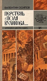 Перстень с поля Куликова. Хроники шести судеб