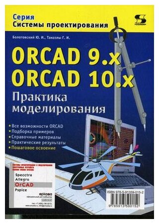 Болотовский Ю.И., Таназлы Г.И. "ORCAD 9.x ORCAD 10.x. Практика моделирования"