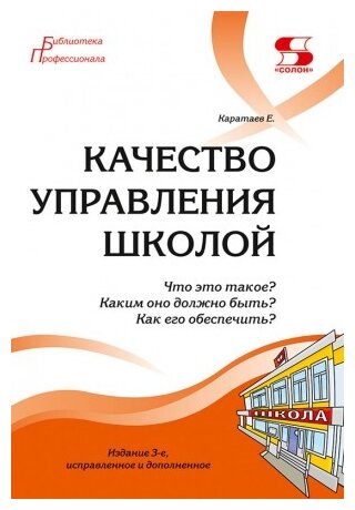 Качество управления школой. Что это такое? Каким оно должно быть? Как его обеспечить? - фото №1