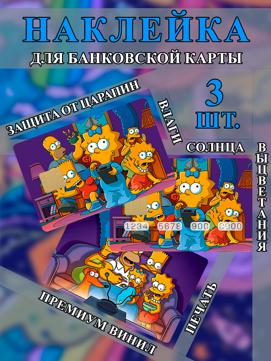 Наклейка на банковскую карту Симпсоны