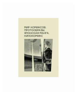 Мир комиксов: протообразы, японская манга, кинокомикс - фото №1