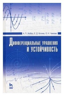 Дифференциальные уравнения и устойчивость. Учебник - фото №1