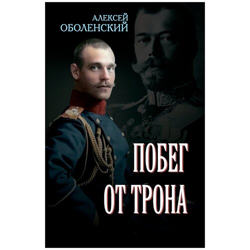 Побег от трона. Оболенский А. А.