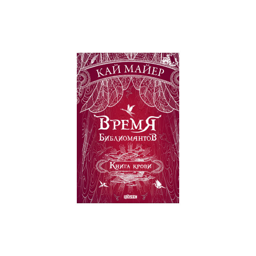 фото Майер кай "время библиомантов. книга крови" робинс