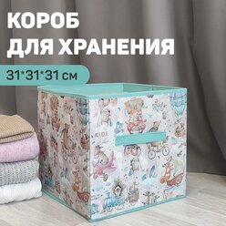 Короб стеллажный без крышки 31*31*31 см, Путешастики