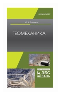 Геомеханика. Учебник (Боровков Юрий Алекскандрович) - фото №1