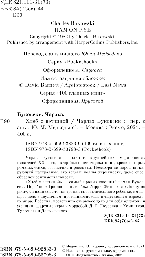 Хлеб с ветчиной (Буковски Чарльз) - фото №5