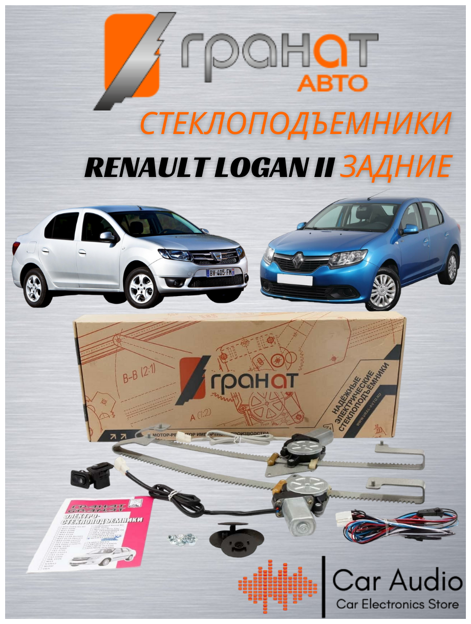 Стеклоподъемники электрические Гранат Авто для Renault Logan II 2014+ в задние двери, левый+правый механизмы с мотором, с кнопками в комплекте