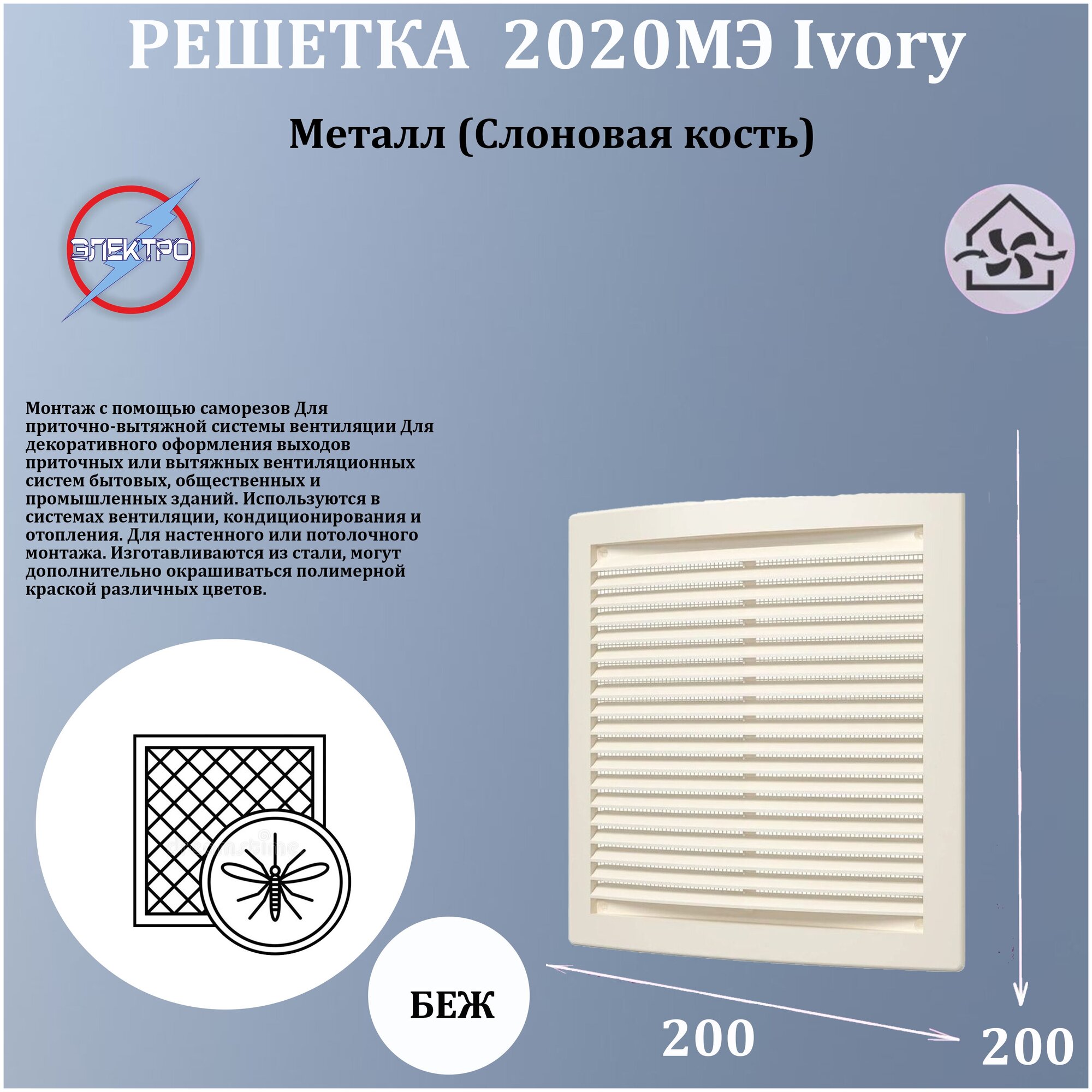 2020МЭ Ivory Решетка вентиляционная 200x200 мм (стальная) ERA - фото №1