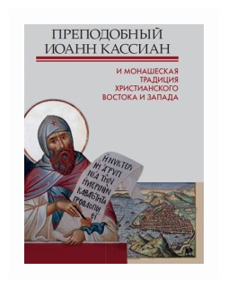 Преподобный Иоанн Кассиан и монашеская традиция христианского Востока и Запада - фото №1