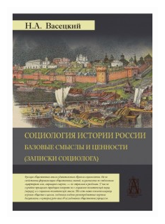 Социология истории России. Том 1. Базовые смыслы и ценности (Записки социолога) - фото №1