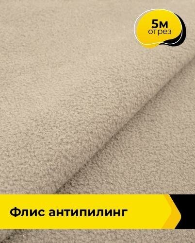 Ткань для шитья и рукоделия Флис DTY 270гр 5 м * 150 см, бежевый 005