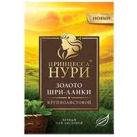 Чай черный Принцесса Нури Золото Шри-Ланки, 200 г