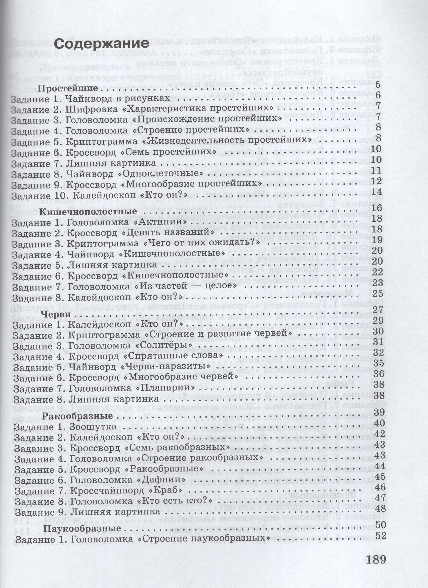 Занимательная биология. Животные. 7 класс. Учебное пособие - фото №4