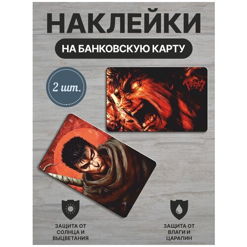 Наклейка на банковскую карту / Гатс берсерк / Berserk Guts 04 / 2шт наклейки на карту банковскую аниме берсерк berserk