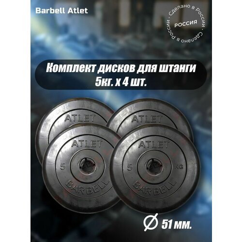 фото Комплект дисков mb barbell mb-atletb51 5кг. / 4 шт. mb barbell atlet