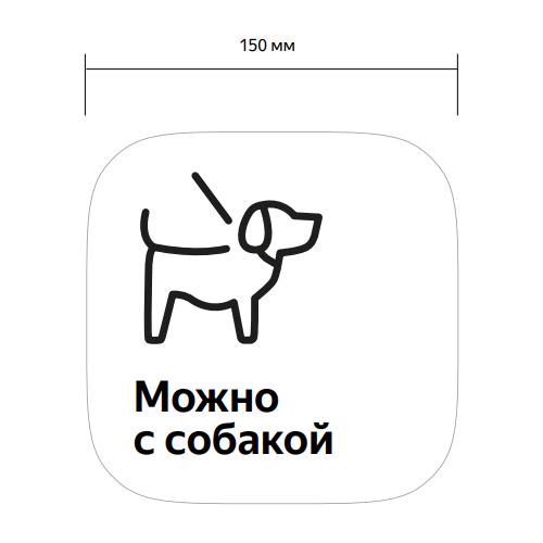 Наклейка Яндекс Можно с собакой для ПВЗ пункта выдачи Яндекс Маркет обновлённый брендбук 15x15см