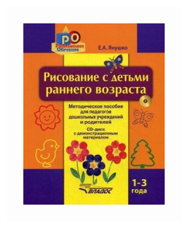 Рисование с детьми раннего возраста. 1-3 года. Методическое пособие для педагогов дошкольных (+CD) - фото №1