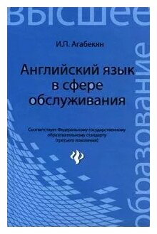 И. П. Агабекян "Английский язык в сфере обслуживания"