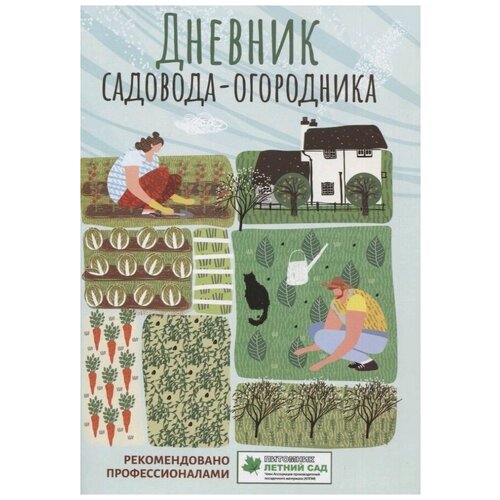 Дневник садовода-огородника. Пособие для планирования работ по саду и огороду