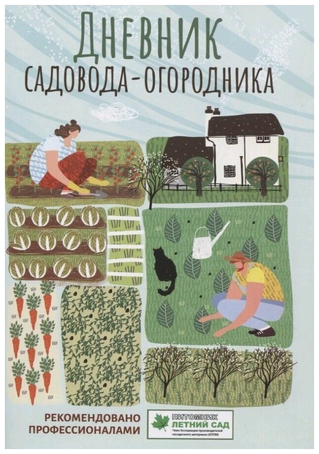 Дневник садовода-огородника. Пособие для планирования работ по саду и огороду