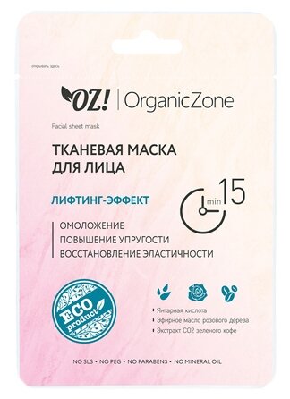 OZ! OrganicZone тканевая маска Лифтинг эффект, 20 мл