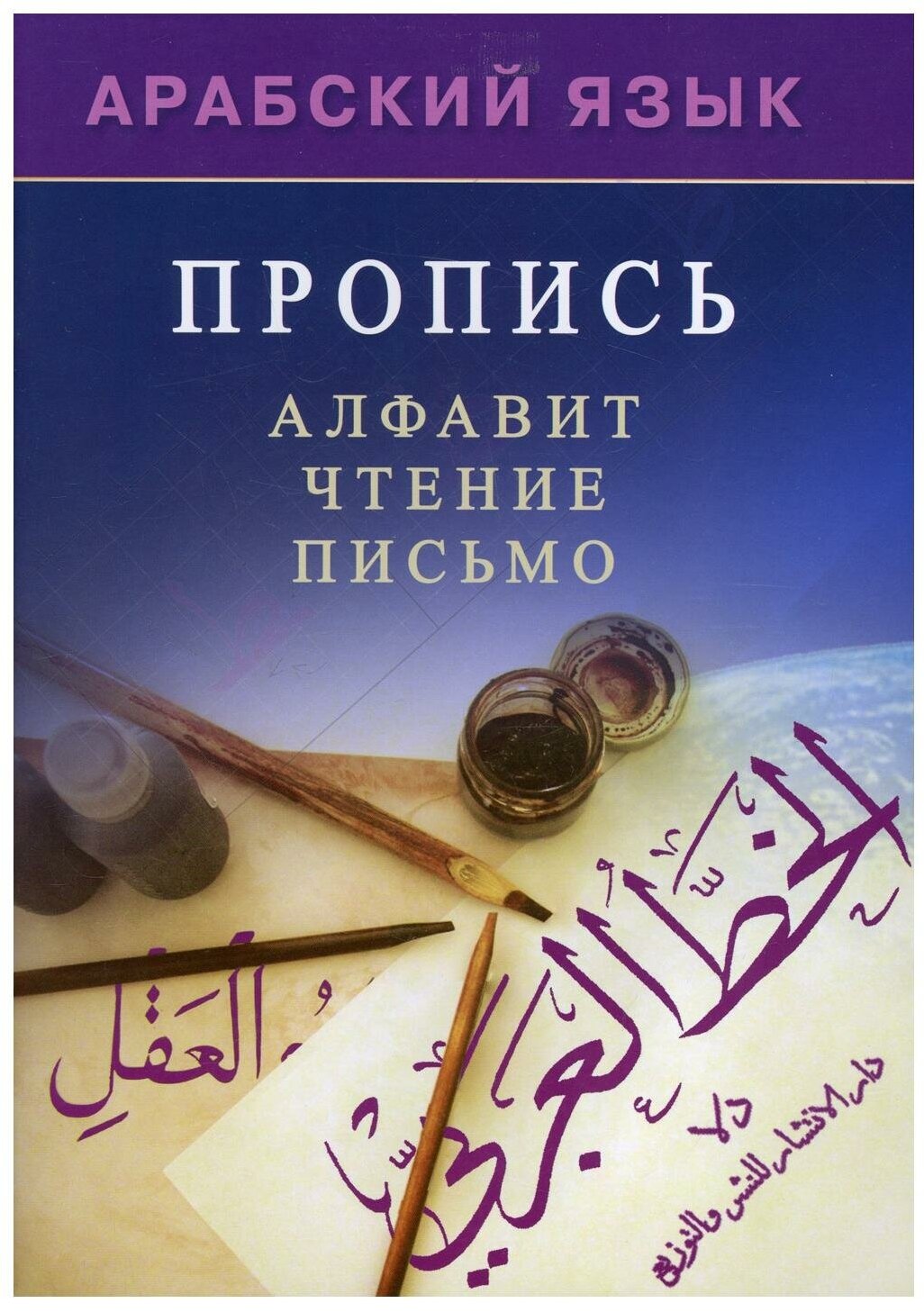 Арабский язык. Пропись (Мадраимов Х., ал-Карнаки М.) - фото №1