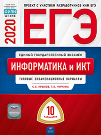 ЕГЭ-2020. Информатика и ИКТ. Типовые экзаменационные варианты. 10 вариантов - фото №1