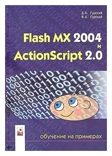 Д. А. Гурский, Ю. А. Гурский "Flash MX 2004 и ActionScript 2.0: обучение на примерах"