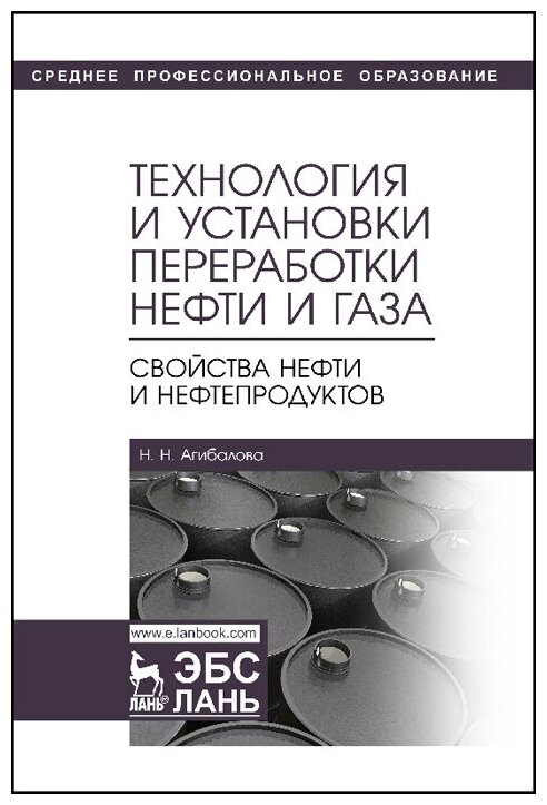 Агибалова Н. Н. "Технология и установки переработки нефти и газа. Свойства нефти и нефтепродуктов"