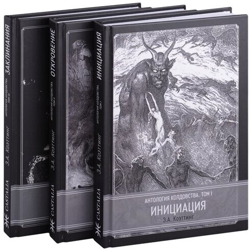 Антология колдовства В 3-х томах Комплект из 3-х книг - фото №1