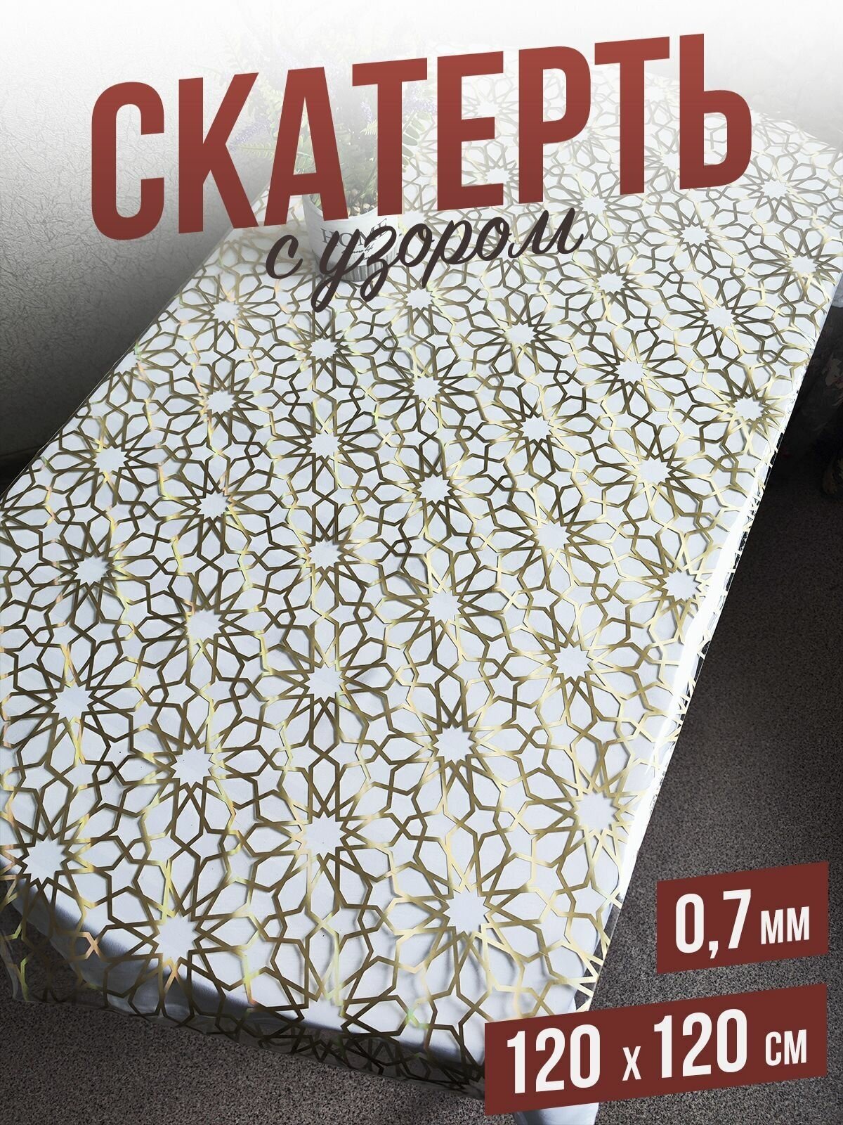 Скатерть с узором Золотые звевзды 120x120см