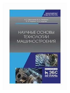 Научные основы технологии машиностроения. Учебное пособие - фото №1