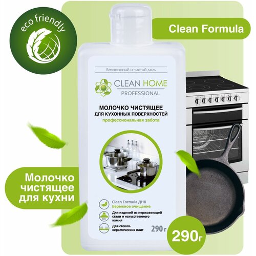 Чистящее молочко CLEAN HOME для кухонных поверхностей, формула Антизапах, 290 г