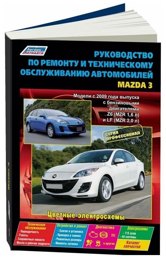 Книга Mazda 3 с 2009 бензин, каталог з/ч, цветные электросхемы. Руководство по ремонту и эксплуатации автомобиля. Профессионал. Легион-Aвтодата