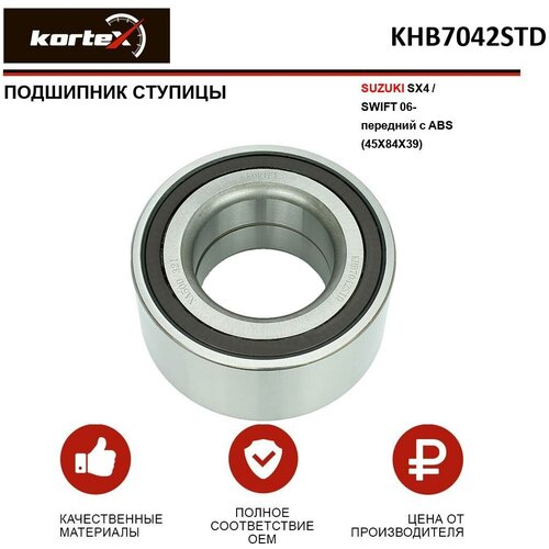 Подшипник ступицы Kortex для Suzuki Sx4 / Swift 06- передний с ABS(45X84X39) OEM 4344079J00; 4344080J00; KHB7042STD