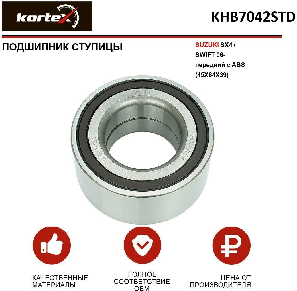 Подшипник ступицы Kortex для Suzuki Sx4 / Swift 06- передний с ABS(45X84X39) OEM 4344079J00; 4344080J00; KHB7042STD